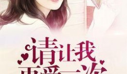 再爱一次在线观看,重温爱情经典，共赴情感之旅